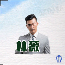 林薇
