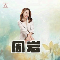 周岩